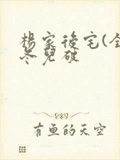 杨家后宅(全)冬儿破