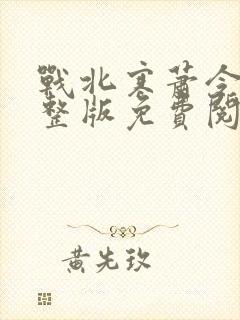 战北寒萧令月完整版免费阅读