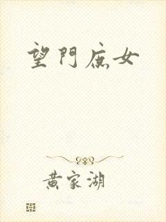 望门庶女