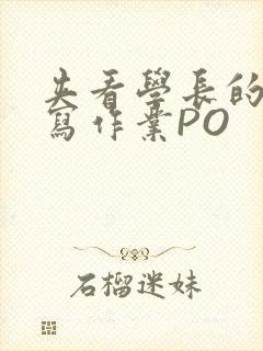 夹看学长的巨大写作业PO