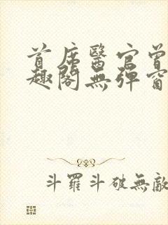 首席医官曾毅笔趣阁无弹窗封面