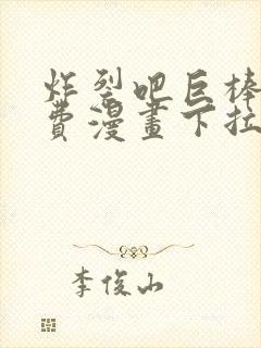 炸裂吧巨棒球免费漫画下拉式土豪漫