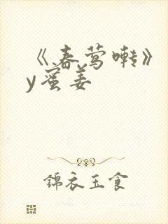 《春莺啭》 by蜜姜