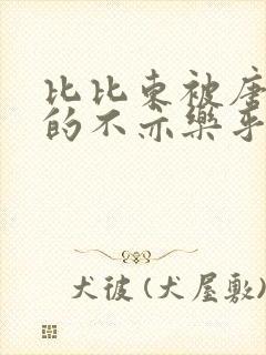 比比东被唐三桶的不亦乐乎