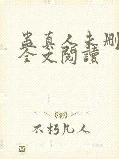 蛊真人未删减版全文阅读