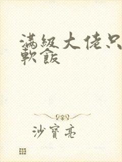 满级大佬只想吃软饭