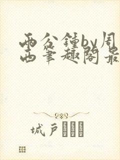 两分钟by周凉西笔趣阁最新章节更新时