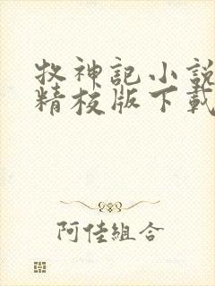 牧神记小说全集精校版下载