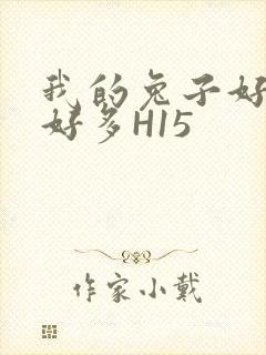 我的兔子好软水好多H15