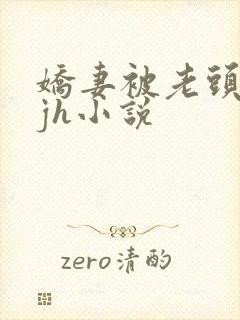 娇妻被老头玩弄jh小说
