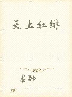 天上红绯