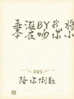 垂涎BY我将在今夜吻你小说免费阅读封面