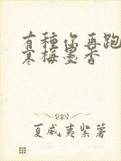 有种你再跑by寒梅墨香