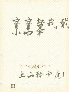 宝宝帮我戴一下小雨伞