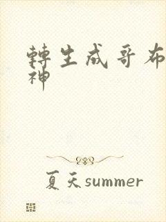 转生成哥布林之神