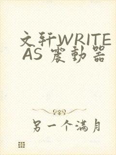 文轩WRITE AS 震动器