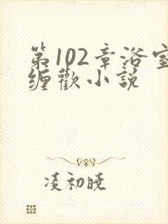 第102章浴室缠欢小说