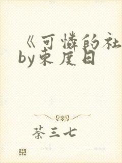 《可怜的社畜》by东度日