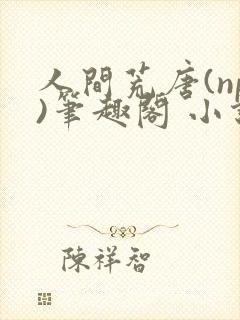 人间荒唐(np)笔趣阁 小说