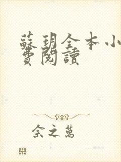 苏玥全本小说免费阅读封面