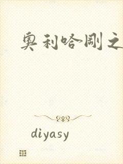 奥利哈刚之神封面