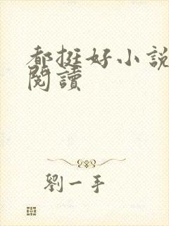 都挺好小说在线阅读