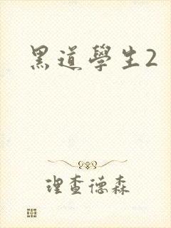 黑道学生2