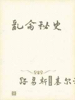 乱仑秘史