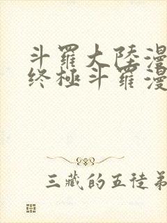 斗罗大陆漫画4终极斗罗漫画免费下拉式封面