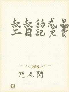 叔叔的成品店打工日记免费阅读