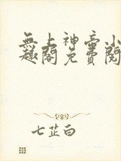 无上神帝小说笔趣阁免费阅读封面