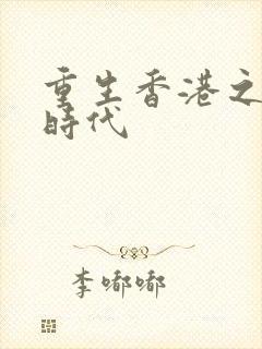 重生香港之风流时代封面