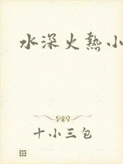 水深火热小说