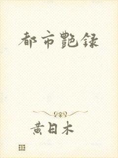 都市艳录封面