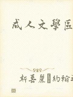 成人文学区