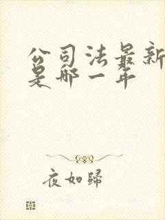 公司法最新修订是哪一年