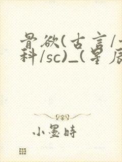 骨欲(古言/骨科/sc)_(星辰鲸落)_最新章