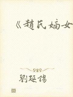 《赵氏嫡女》封面