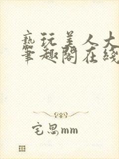 亵玩美人大师兄笔趣阁在线阅读