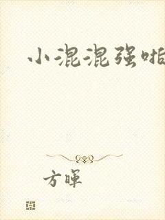 小混混强啪h文封面