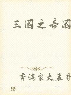 三国之帝国崛起