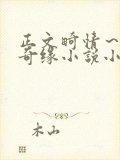 正文畸情～内裤奇缘小说小茹