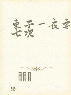 东子一夜要白洁七次