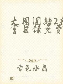 大团圆结2亲情会目录免费听