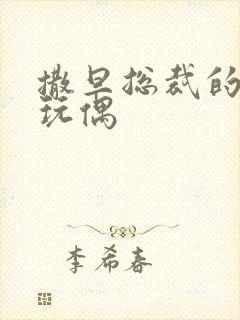 撒旦总裁的天价玩偶