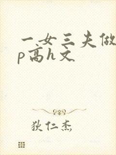 一女三夫做爰3p高h文