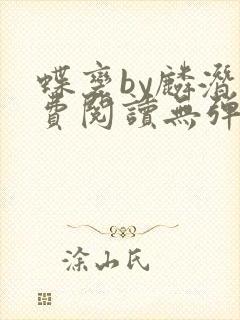 蝶变by麟潜免费阅读无弹窗笔趣阁封面