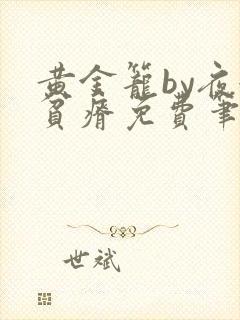 黄金笼by夜很贫瘠免费笔趣阁