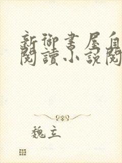 新御书屋自由的阅读小说阅读网