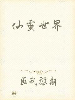 仙灵世界